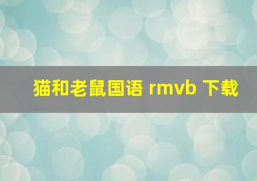 猫和老鼠国语 rmvb 下载